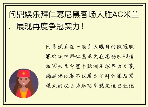 问鼎娱乐拜仁慕尼黑客场大胜AC米兰，展现再度争冠实力！
