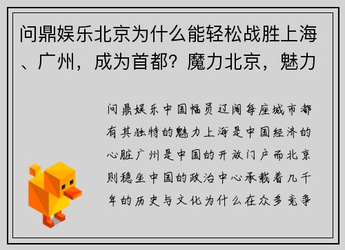 问鼎娱乐北京为什么能轻松战胜上海、广州，成为首都？魔力北京，魅力大