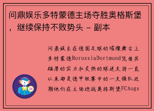 问鼎娱乐多特蒙德主场夺胜奥格斯堡，继续保持不败势头 - 副本