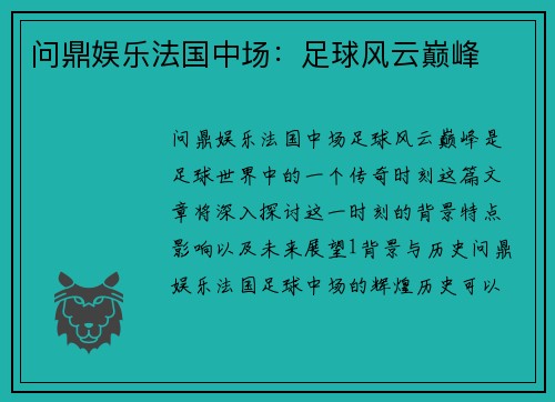 问鼎娱乐法国中场：足球风云巅峰