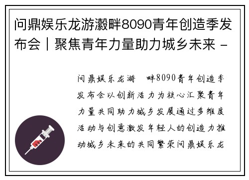 问鼎娱乐龙游瀫畔8090青年创造季发布会｜聚焦青年力量助力城乡未来 - 副本