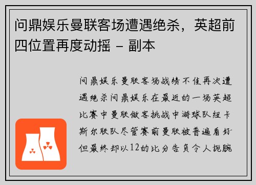 问鼎娱乐曼联客场遭遇绝杀，英超前四位置再度动摇 - 副本