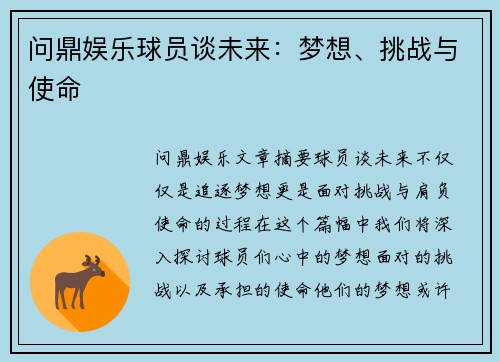 问鼎娱乐球员谈未来：梦想、挑战与使命