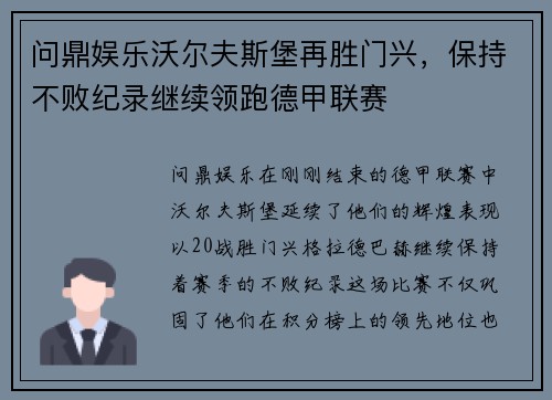 问鼎娱乐沃尔夫斯堡再胜门兴，保持不败纪录继续领跑德甲联赛
