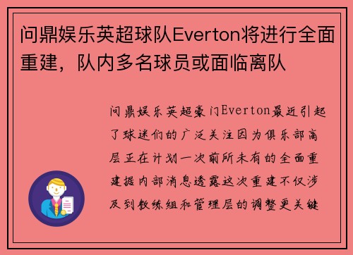 问鼎娱乐英超球队Everton将进行全面重建，队内多名球员或面临离队