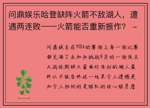 问鼎娱乐哈登缺阵火箭不敌湖人，遭遇两连败——火箭能否重新振作？ - 副本
