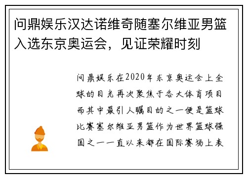 问鼎娱乐汉达诺维奇随塞尔维亚男篮入选东京奥运会，见证荣耀时刻