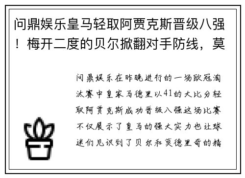问鼎娱乐皇马轻取阿贾克斯晋级八强！梅开二度的贝尔掀翻对手防线，莫德里奇梅开神功保驾护航 - 副本