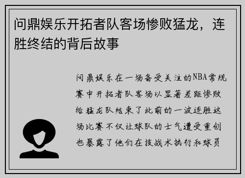 问鼎娱乐开拓者队客场惨败猛龙，连胜终结的背后故事