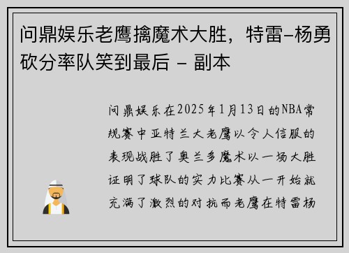 问鼎娱乐老鹰擒魔术大胜，特雷-杨勇砍分率队笑到最后 - 副本