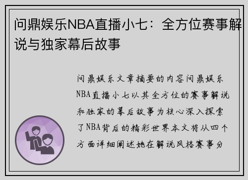 问鼎娱乐NBA直播小七：全方位赛事解说与独家幕后故事