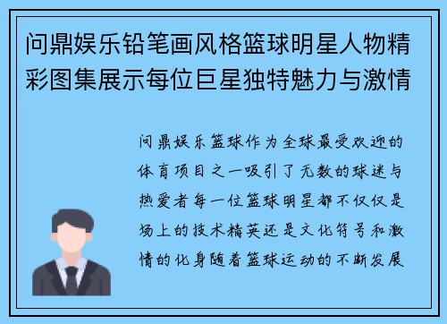 问鼎娱乐铅笔画风格篮球明星人物精彩图集展示每位巨星独特魅力与激情瞬间 - 副本