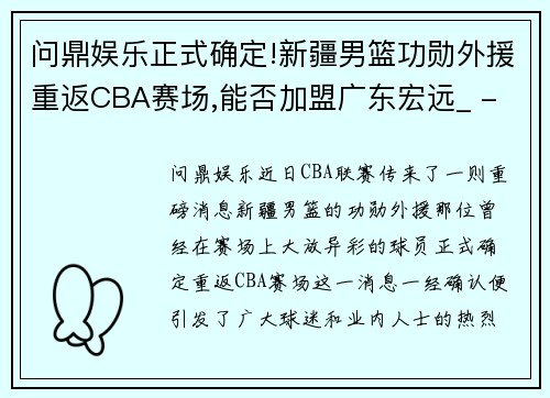 问鼎娱乐正式确定!新疆男篮功勋外援重返CBA赛场,能否加盟广东宏远_ - 副本
