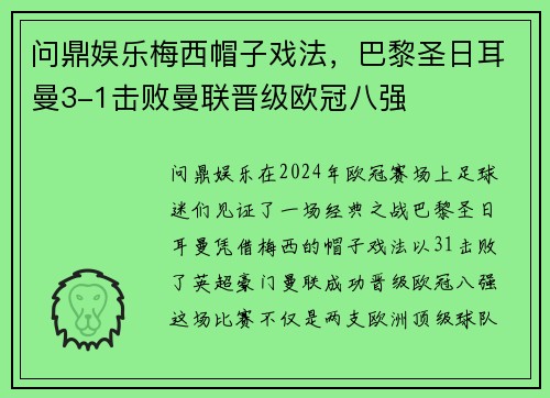 问鼎娱乐梅西帽子戏法，巴黎圣日耳曼3-1击败曼联晋级欧冠八强