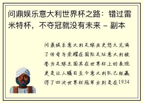 问鼎娱乐意大利世界杯之路：错过雷米特杯，不夺冠就没有未来 - 副本