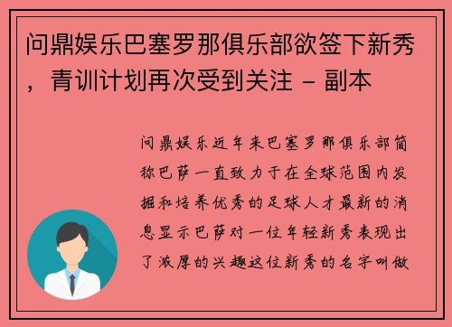 问鼎娱乐巴塞罗那俱乐部欲签下新秀，青训计划再次受到关注 - 副本