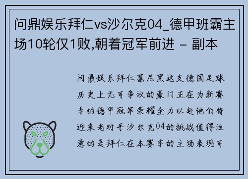 问鼎娱乐拜仁vs沙尔克04_德甲班霸主场10轮仅1败,朝着冠军前进 - 副本