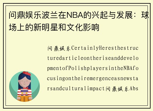 问鼎娱乐波兰在NBA的兴起与发展：球场上的新明星和文化影响