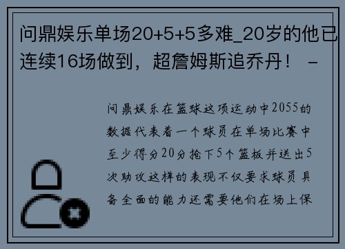 问鼎娱乐单场20+5+5多难_20岁的他已连续16场做到，超詹姆斯追乔丹！ - 副本