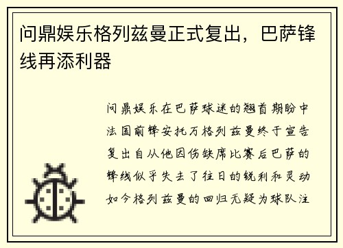 问鼎娱乐格列兹曼正式复出，巴萨锋线再添利器