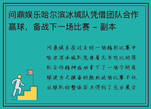 问鼎娱乐哈尔滨冰城队凭借团队合作赢球，备战下一场比赛 - 副本