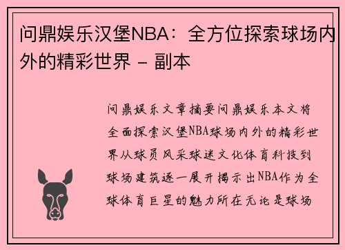 问鼎娱乐汉堡NBA：全方位探索球场内外的精彩世界 - 副本