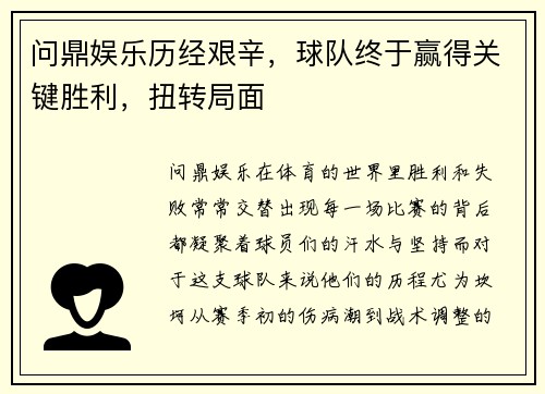 问鼎娱乐历经艰辛，球队终于赢得关键胜利，扭转局面