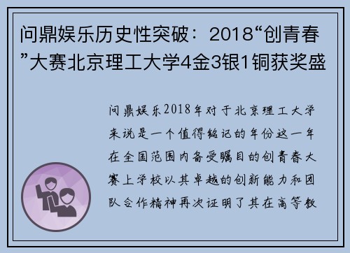 问鼎娱乐历史性突破：2018“创青春”大赛北京理工大学4金3银1铜获奖盛况 - 副本