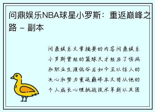 问鼎娱乐NBA球星小罗斯：重返巅峰之路 - 副本