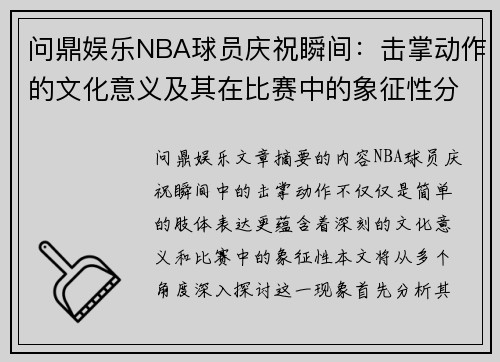 问鼎娱乐NBA球员庆祝瞬间：击掌动作的文化意义及其在比赛中的象征性分析