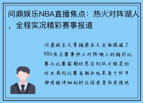 问鼎娱乐NBA直播焦点：热火对阵湖人，全程实况精彩赛事报道
