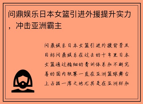 问鼎娱乐日本女篮引进外援提升实力，冲击亚洲霸主