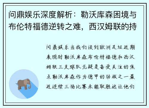 问鼎娱乐深度解析：勒沃库森困境与布伦特福德逆转之难，西汉姆联的持久战力 - 副本