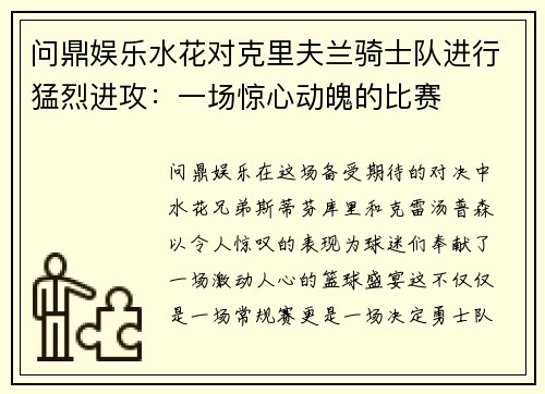 问鼎娱乐水花对克里夫兰骑士队进行猛烈进攻：一场惊心动魄的比赛