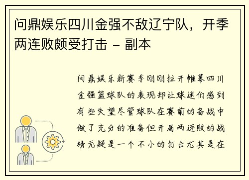 问鼎娱乐四川金强不敌辽宁队，开季两连败颇受打击 - 副本