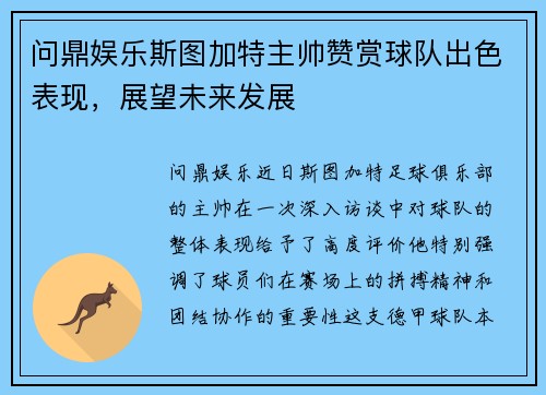 问鼎娱乐斯图加特主帅赞赏球队出色表现，展望未来发展