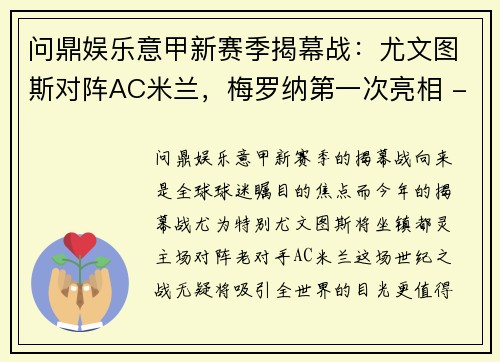 问鼎娱乐意甲新赛季揭幕战：尤文图斯对阵AC米兰，梅罗纳第一次亮相 - 副本