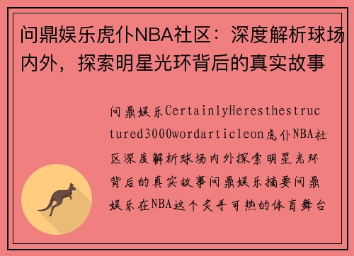 问鼎娱乐虎仆NBA社区：深度解析球场内外，探索明星光环背后的真实故事 - 副本