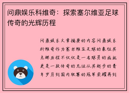 问鼎娱乐科维奇：探索塞尔维亚足球传奇的光辉历程