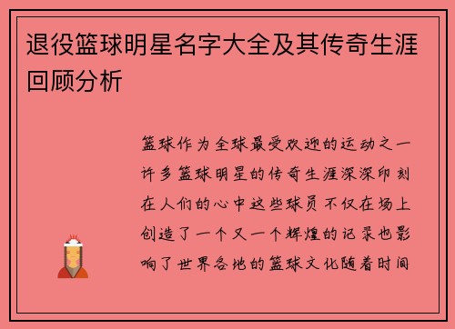 退役篮球明星名字大全及其传奇生涯回顾分析