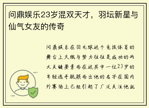 问鼎娱乐23岁混双天才，羽坛新星与仙气女友的传奇