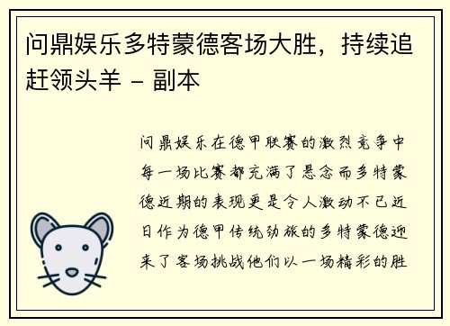 问鼎娱乐多特蒙德客场大胜，持续追赶领头羊 - 副本