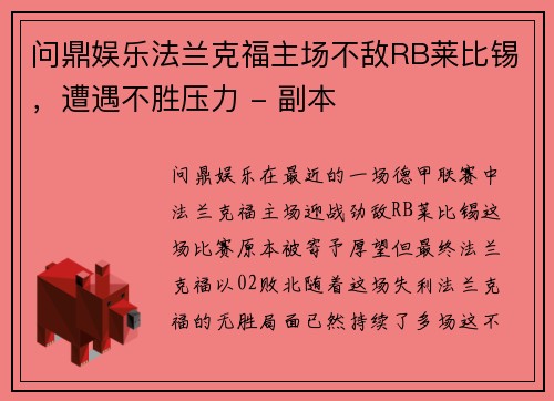 问鼎娱乐法兰克福主场不敌RB莱比锡，遭遇不胜压力 - 副本