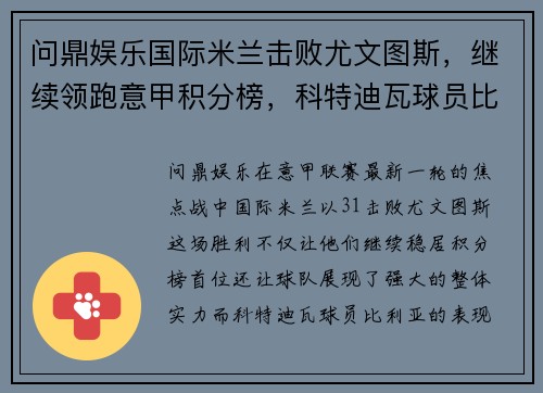 问鼎娱乐国际米兰击败尤文图斯，继续领跑意甲积分榜，科特迪瓦球员比利亚表现抢眼 - 副本