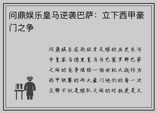 问鼎娱乐皇马逆袭巴萨：立下西甲豪门之争