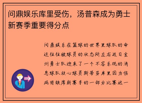 问鼎娱乐库里受伤，汤普森成为勇士新赛季重要得分点
