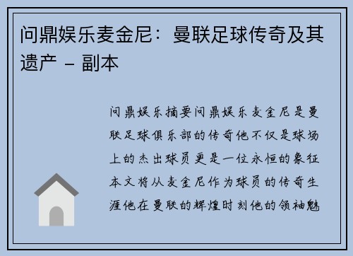问鼎娱乐麦金尼：曼联足球传奇及其遗产 - 副本