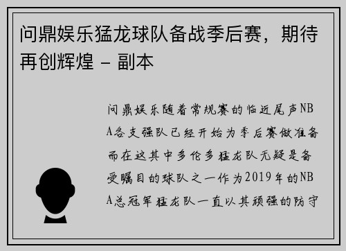 问鼎娱乐猛龙球队备战季后赛，期待再创辉煌 - 副本