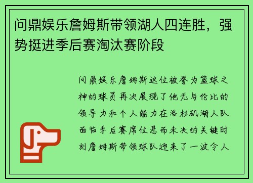 问鼎娱乐詹姆斯带领湖人四连胜，强势挺进季后赛淘汰赛阶段