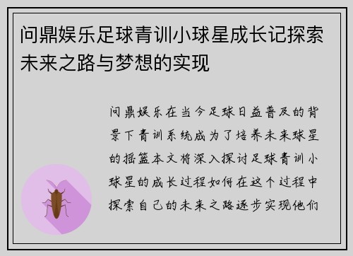 问鼎娱乐足球青训小球星成长记探索未来之路与梦想的实现